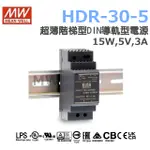 明緯原裝公司貨  HDR-30-5  MW MEANWELL 電源供應器