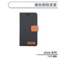 在飛比找蝦皮商城優惠-vivo Y100 5G 撞色側掀皮套 保護套 手機殼 保護