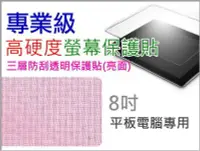 在飛比找Yahoo!奇摩拍賣優惠-【傻瓜批發】8吋 平板電腦 專業級高硬度螢幕保護貼 亮面 i