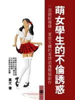 【電子書】萌女學生的不倫誘惑：一部錯綜複雜、愛慾交纏的愛情浪漫懸疑鉅作！ 中 (共3冊)