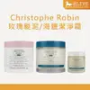 Christophe Robin 海鹽舒緩頭皮潔淨霜 75ml/250ml 玫瑰豐盈淨化髮泥 250ml【8LIVE】