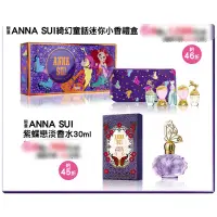 在飛比找蝦皮購物優惠-7-11 ANNA SUI 綺幻童話迷你小香禮盒 紫蝶戀淡香