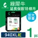 【綠犀牛】 for HP NO.940XL C4908A 紅色高容量環保墨水匣 / 適用: OfficeJet Pro 8000 / 8500 / 8500W / 8500a / 8500a Plus