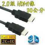 台中現貨 認證線 0.3米 HDMI線 2.0版 支援3D 4K2K 19芯 滿芯線 30公分 30CM 0.3M