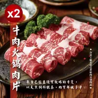 在飛比找momo購物網優惠-【無敵好食】牛肉火鍋肉片 x2包組(600g/包)