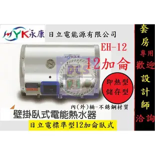 【東星市】永康系列日立電標準型12加侖電熱水器☆政府新節能安規新節能機☆《直立式/橫掛》另售鑫司/怡心牌/魔幻師/全鑫牌