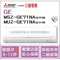 在飛比找Yahoo!奇摩拍賣優惠-三菱電機 Mitsubishi 冷氣 GE 變頻冷暖 MSZ