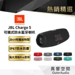 【 美國JBL】JBL CHARGE 5 可攜式防水藍牙喇叭