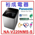 【裕成電器‧來電爆低價】國際牌22公斤 變頻直立溫水洗衣機 NA-V220NMS-S