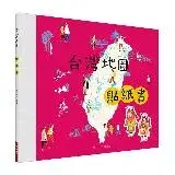 在飛比找遠傳friDay購物優惠-台灣地圖貼紙書[79折] TAAZE讀冊生活