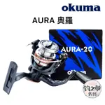 釣之夢~OKUMA 寶熊 AURA 奧羅 紡車捲線器 捲線器 釣魚捲線器 釣魚 釣具 沉底 遠投 船釣 海釣場 路亞