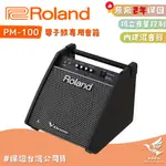 【現貨🔥】ROLAND PM-100 電子鼓音箱《鴻韻樂器》80瓦 PM100 貝斯音箱 監聽喇叭 原廠公司貨