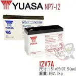 【整件】YUASA湯淺NP7-12*8個 / 閥調密閉式鉛酸電池~12V7AH