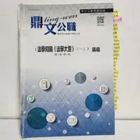 在飛比找蝦皮購物優惠-二手書   一般行政 初考 特考五等 法學大意 2019函授