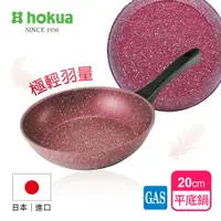 在飛比找樂天市場購物網優惠-【日本北陸hokua】極輕絢紫大理石不沾平底鍋20cm