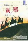 鑿空On Line：張騫-世紀人物100系列