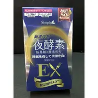 在飛比找蝦皮購物優惠-全新  Simply 新普利 超濃代謝夜酵素錠EX