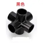 台灣現貨 PVC 黑色 立體六通 (4分 6分 1吋)水管接頭/管道配件 魚菜共生 水族 DIY