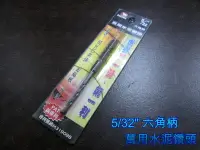 在飛比找樂天市場購物網優惠-水泥鑽頭 SA001 BAKUMA熊牌 5/32＂（約4mm