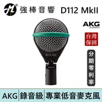 在飛比找蝦皮商城優惠-AKG D112 MkII 專業低音麥克風 樂器麥克風 台灣