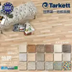 【法國TARKETT】ESSENTIALS 300 怡居系列(歐洲進口地板-新色登場-大尺寸2M*2M)