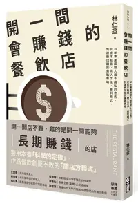 在飛比找誠品線上優惠-開一間會賺錢的餐飲店: 30年專業經理人最不藏私的忠告, 從