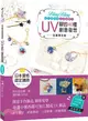 Bling Bling自己動手做高質感飾品：UV膠的40種創意發想【加值限定版】