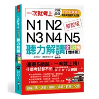 在飛比找蝦皮商城優惠-一次就考上：N1N2N3N4N5 聽力解讀全攻略(增修版)（