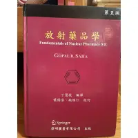 在飛比找蝦皮購物優惠-放射藥品學 （醫學影像學用書）