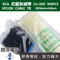 在飛比找蝦皮商城優惠-SCA 尼龍紮線帶 束線帶 100PCS (CU-300) 