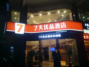 7天優品株洲茶陵汽車站店7 Days Premium·Zhuzhou Chaling Bus Station