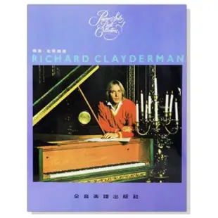 【好聲音樂器】理查克萊德曼 精選鋼琴暢銷曲集 Richard Clayderman 鋼琴譜