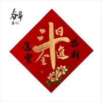 在飛比找momo購物網優惠-【春華工坊純手寫春聯/彩長/日進斗金】X08(手寫手繪春聯)