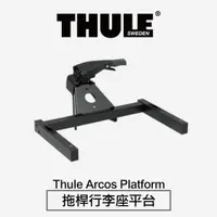 在飛比找樂天市場購物網優惠-【MRK】Thule Arcos Platform 都樂 拖