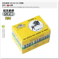 在飛比找Yahoo!奇摩拍賣優惠-【工具屋】*含稅* 坦克車牌 104 9分 長 方便鎖 TA