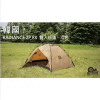 在飛比找樂天市場購物網優惠-韓國 RADIANCE 2P EX 帳篷 沙色 兩人帳 雙人