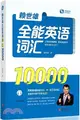 賴世雄全能英語詞匯10000（簡體書）