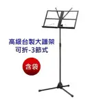 台灣製造 YHY 可折疊式 大譜架 MS-330-1 (含袋)-愛樂芬音樂