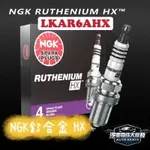 昊斯達 LKAR6AHX = LKAR6ARX-11P 日本NGK 火星塞 釕合金 美版 HX