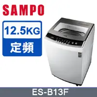 在飛比找PChome24h購物優惠-SAMPO聲寶12.5kg全自動微電腦洗衣機ES-B13F