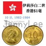 收藏性販售「世界硬幣」🇭🇰香港硬幣$1毫 稀少硬幣 女王頭 伊莉莎白二世 特殊錢幣