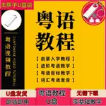 粵語教程香港話入門到精通自學零基礎廣東話自學視頻教程645