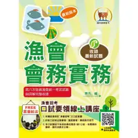 在飛比找蝦皮商城優惠-【鼎文。書籍】 全國各級漁會招考【漁會會務實務】 （按照出題