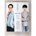 還在學2-金惟純X金質靈父女的人生問答題_金惟純【T2／勵志_EZA】書寶二手書