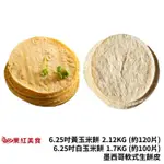 墨西哥 玉米餅皮 6吋 黃玉米餅 2.12KG 白玉米餅 1.7KG 玉米餅 TORTILLA 素食