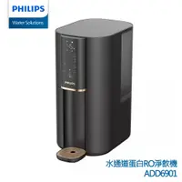 在飛比找PChome商店街優惠-【Philips 飛利浦】ADD6901BK 瞬熱式RO水通