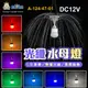 阿囉哈LED總匯_A-124-47-01_七彩-雙層光纖-水母燈-直徑60cm-1顆／賣-DC12V