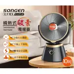 松井SONGEN瞬熱式碳素電暖器 SG-C650DF (10吋)