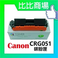 在飛比找樂天市場購物網優惠-CANON 佳能 CRG051 相容碳粉匣 (黑)