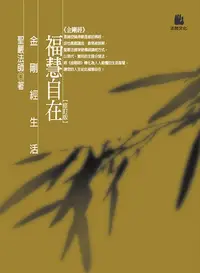 在飛比找樂天kobo電子書優惠-福慧自在：金剛經生活 - Ebook